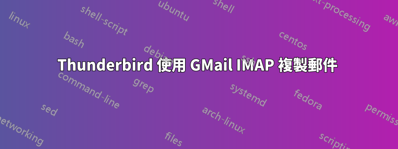 Thunderbird 使用 GMail IMAP 複製郵件