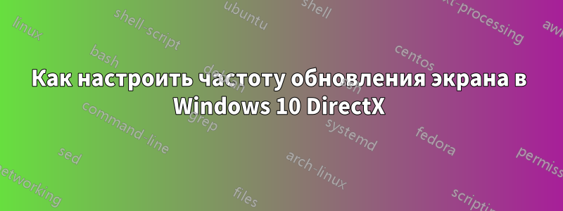 Как настроить частоту обновления экрана в Windows 10 DirectX