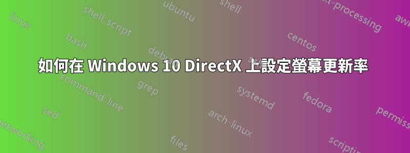 如何在 Windows 10 DirectX 上設定螢幕更新率