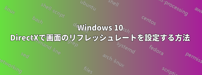 Windows 10 DirectXで画面のリフレッシュレートを設定する方法