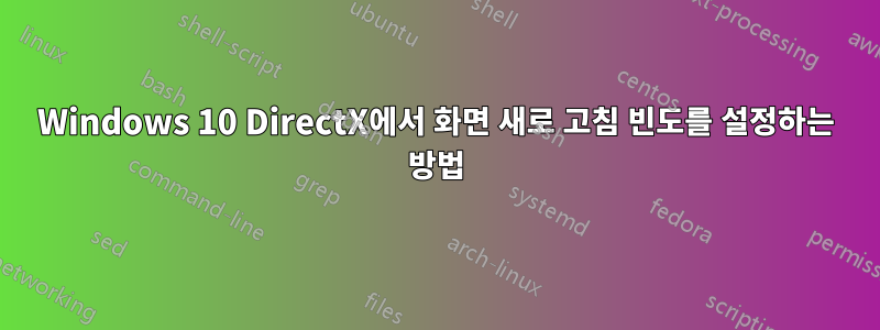 Windows 10 DirectX에서 화면 새로 고침 빈도를 설정하는 방법