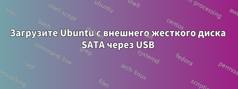 Загрузите Ubuntu с внешнего жесткого диска SATA через USB