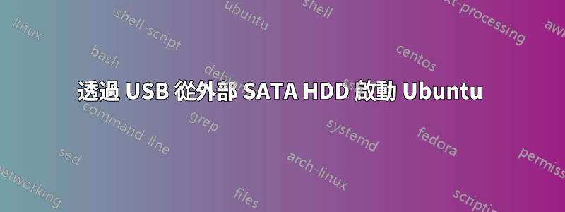 透過 USB 從外部 SATA HDD 啟動 Ubuntu