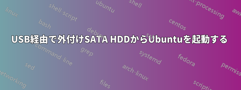 USB経由で外付けSATA HDDからUbuntuを起動する