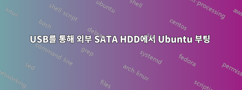 USB를 통해 외부 SATA HDD에서 Ubuntu 부팅