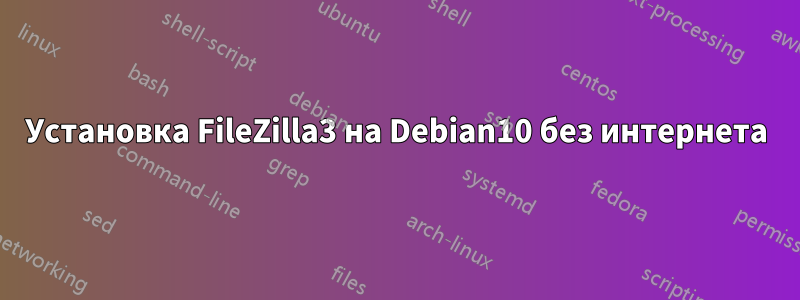 Установка FileZilla3 на Debian10 без интернета