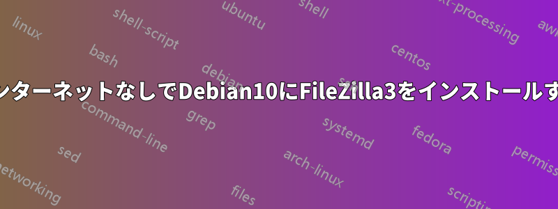 インターネットなしでDebian10にFileZilla3をインストールする