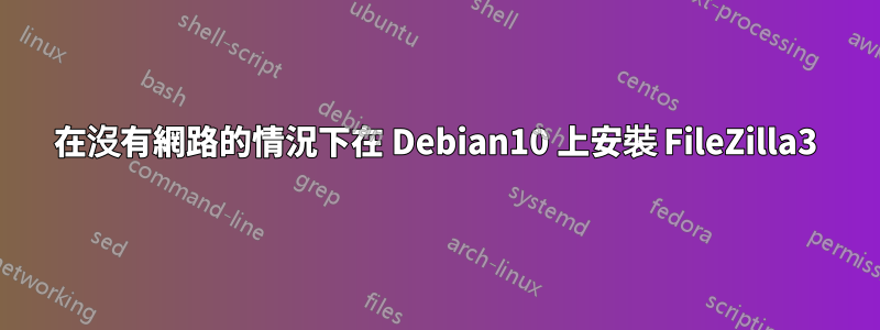 在沒有網路的情況下在 Debian10 上安裝 FileZilla3