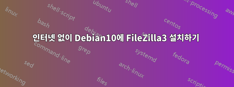 인터넷 없이 Debian10에 FileZilla3 설치하기