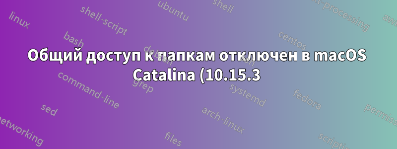 Общий доступ к папкам отключен в macOS Catalina (10.15.3) и устройствах iOS/MacOS