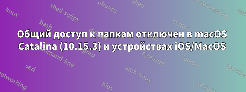 Общий доступ к папкам отключен в macOS Catalina (10.15.3) и устройствах iOS/MacOS