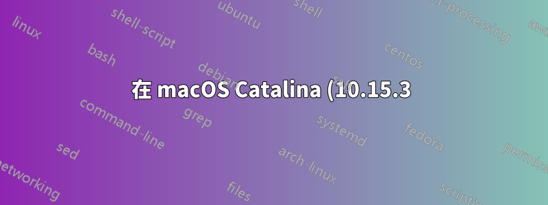 在 macOS Catalina (10.15.3) 和 iOS/MacOS 裝置中停用資料夾共享