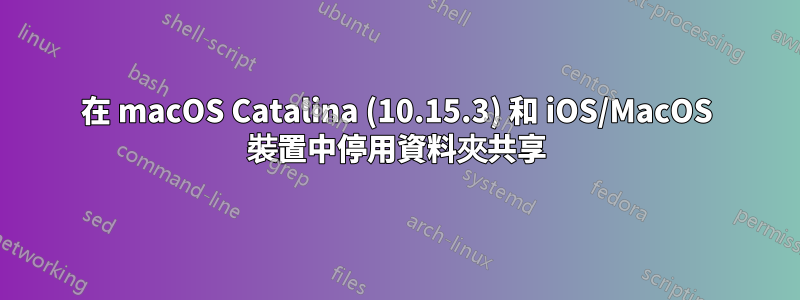 在 macOS Catalina (10.15.3) 和 iOS/MacOS 裝置中停用資料夾共享