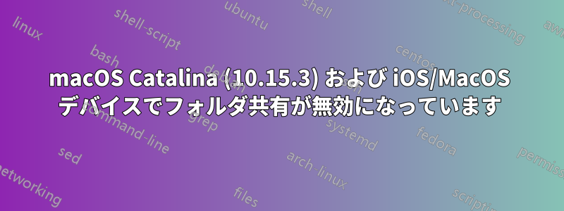 macOS Catalina (10.15.3) および iOS/MacOS デバイスでフォルダ共有が無効になっています