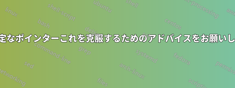 不安定なポインターこれを克服するためのアドバイスをお願いします