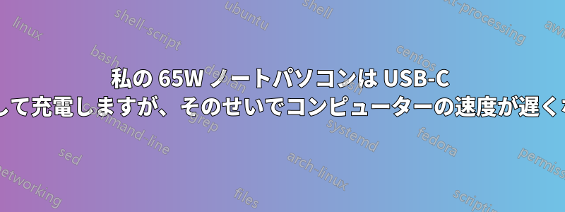 私の 65W ノートパソコンは USB-C のみを使用して充電しますが、そのせいでコンピューターの速度が遅くなりますか?