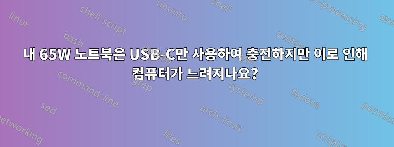 내 65W 노트북은 USB-C만 사용하여 충전하지만 이로 인해 컴퓨터가 느려지나요?