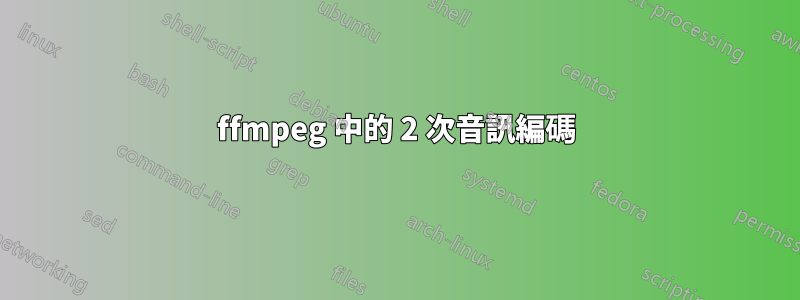 ffmpeg 中的 2 次音訊編碼