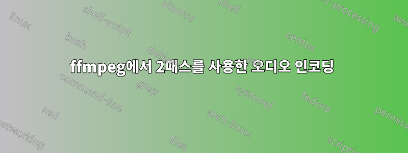 ffmpeg에서 2패스를 사용한 오디오 인코딩