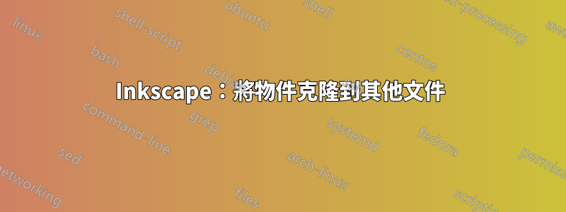 Inkscape：將物件克隆到其他文件