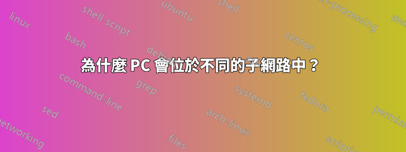 為什麼 PC 會位於不同的子網路中？