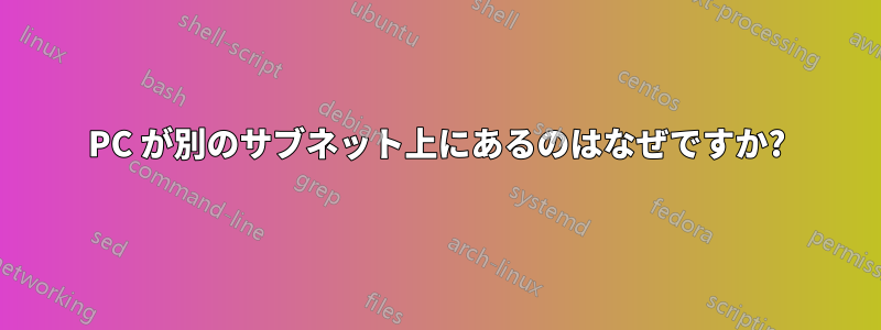 PC が別のサブネット上にあるのはなぜですか?