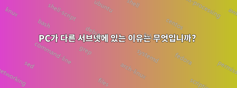 PC가 다른 서브넷에 있는 이유는 무엇입니까?