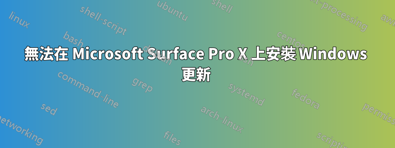 無法在 Microsoft Surface Pro X 上安裝 Windows 更新