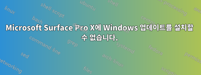 Microsoft Surface Pro X에 Windows 업데이트를 설치할 수 없습니다.