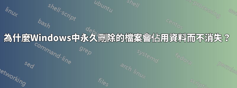 為什麼Windows中永久刪除的檔案會佔用資料而不消失？