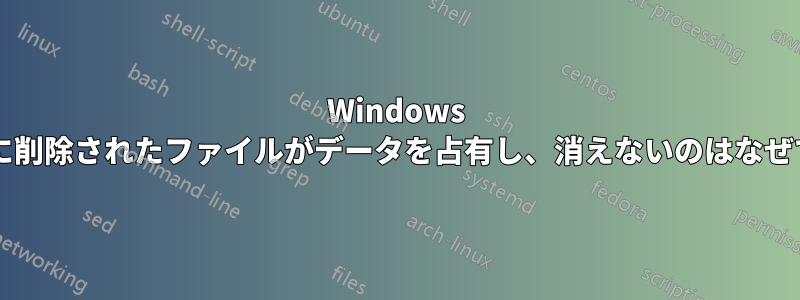 Windows で永久に削除されたファイルがデータを占有し、消えないのはなぜですか?