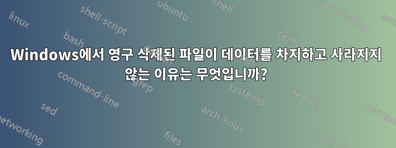 Windows에서 영구 삭제된 파일이 데이터를 차지하고 사라지지 않는 이유는 무엇입니까?