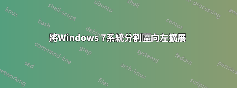 將Windows 7系統分割區向左擴展