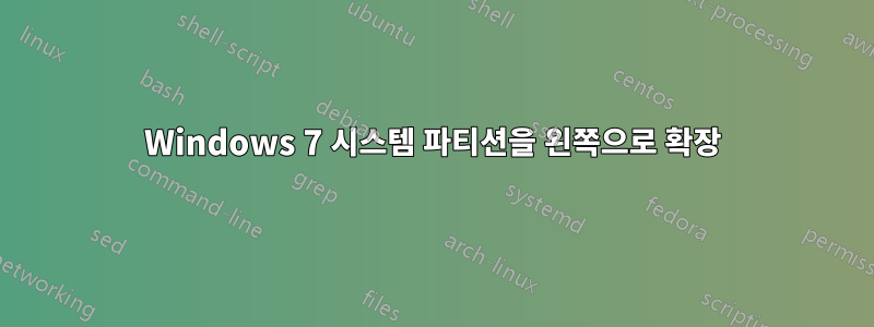 Windows 7 시스템 파티션을 왼쪽으로 확장