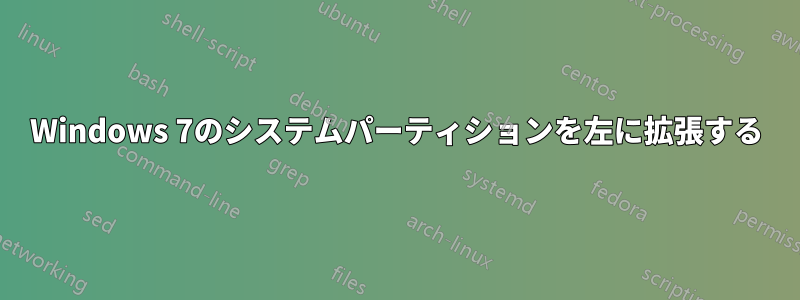 Windows 7のシステムパーティションを左に拡張する