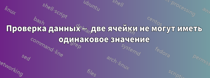 Проверка данных — две ячейки не могут иметь одинаковое значение