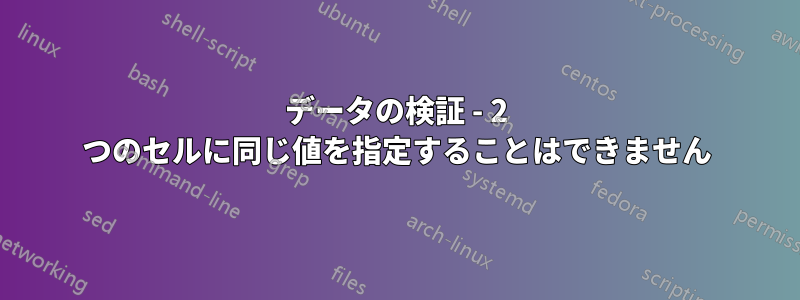 データの検証 - 2 つのセルに同じ値を指定することはできません