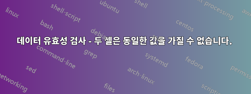 데이터 유효성 검사 - 두 셀은 동일한 값을 가질 수 없습니다.