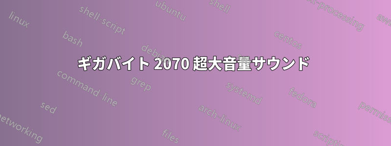 ギガバイト 2070 超大音量サウンド