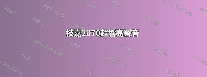 技嘉2070超響亮聲音