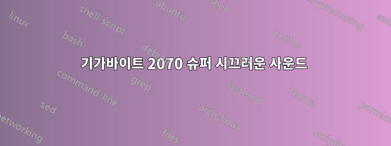 기가바이트 2070 슈퍼 시끄러운 사운드