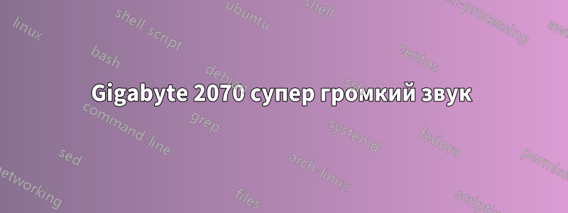 Gigabyte 2070 супер громкий звук