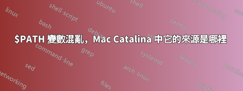 $PATH 變數混亂，Mac Catalina 中它的來源是哪裡