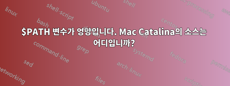 $PATH 변수가 엉망입니다. Mac Catalina의 소스는 어디입니까?