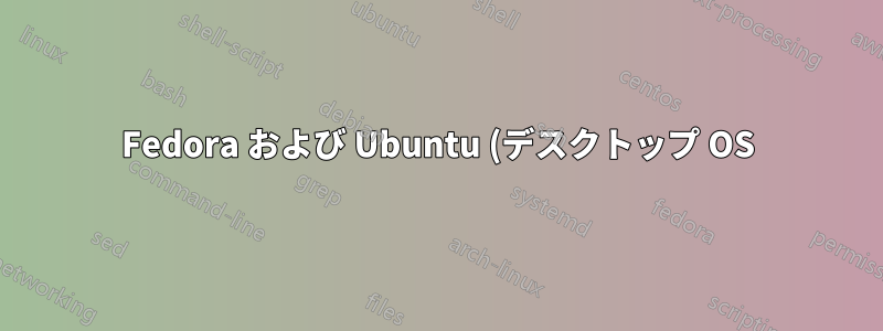Fedora および Ubuntu (デスクトップ OS) の「画面共有」に接続するために使用できる Mac および/または Windows 用のどの VNC クライアントを使用できますか?