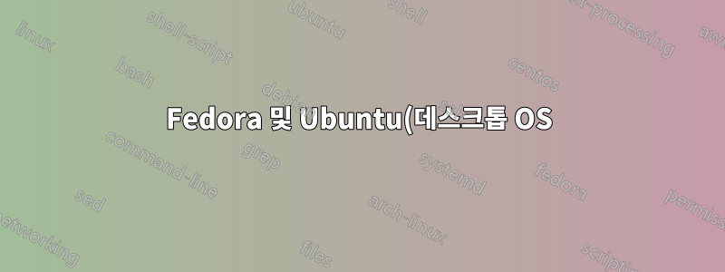 Fedora 및 Ubuntu(데스크톱 OS)에서 "화면 공유"에 연결하는 데 사용할 수 있는 Mac 및/또는 Windows용 VNC 클라이언트는 무엇입니까?