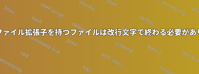 「hdr」ファイル拡張子を持つファイルは改行文字で終わる必要がありますか?