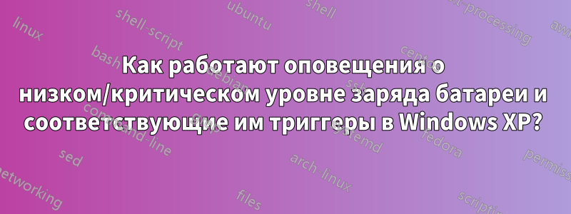 Как работают оповещения о низком/критическом уровне заряда батареи и соответствующие им триггеры в Windows XP?