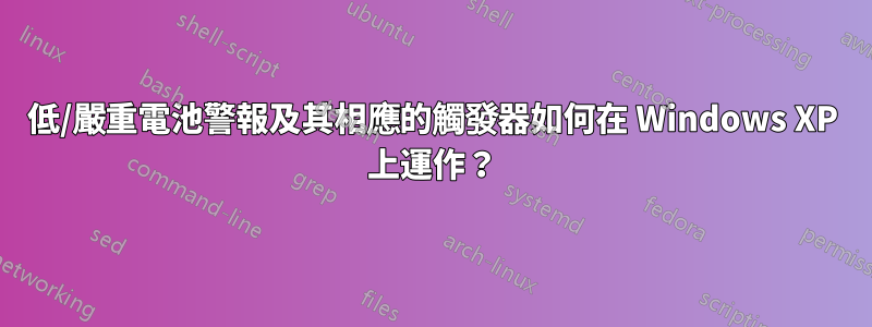 低/嚴重電池警報及其相應的觸發器如何在 Windows XP 上運作？