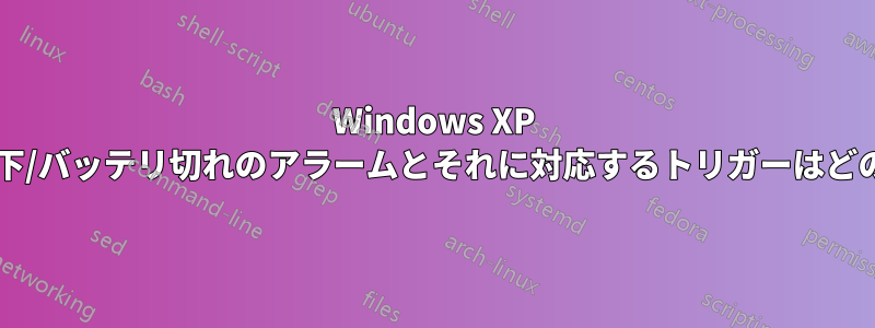 Windows XP では、バッテリ残量低下/バッテリ切れのアラームとそれに対応するトリガーはどのように機能しますか?